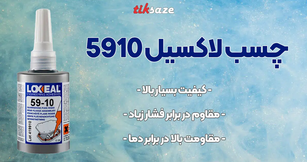 تصویر کاربرد چسب لاکسیل ۵۹۱۰ LOXEAL