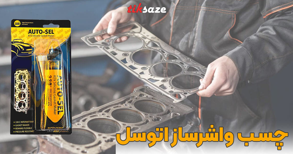 تصویر کاربرد چسب واشرساز اتوسل AUTO-SEL