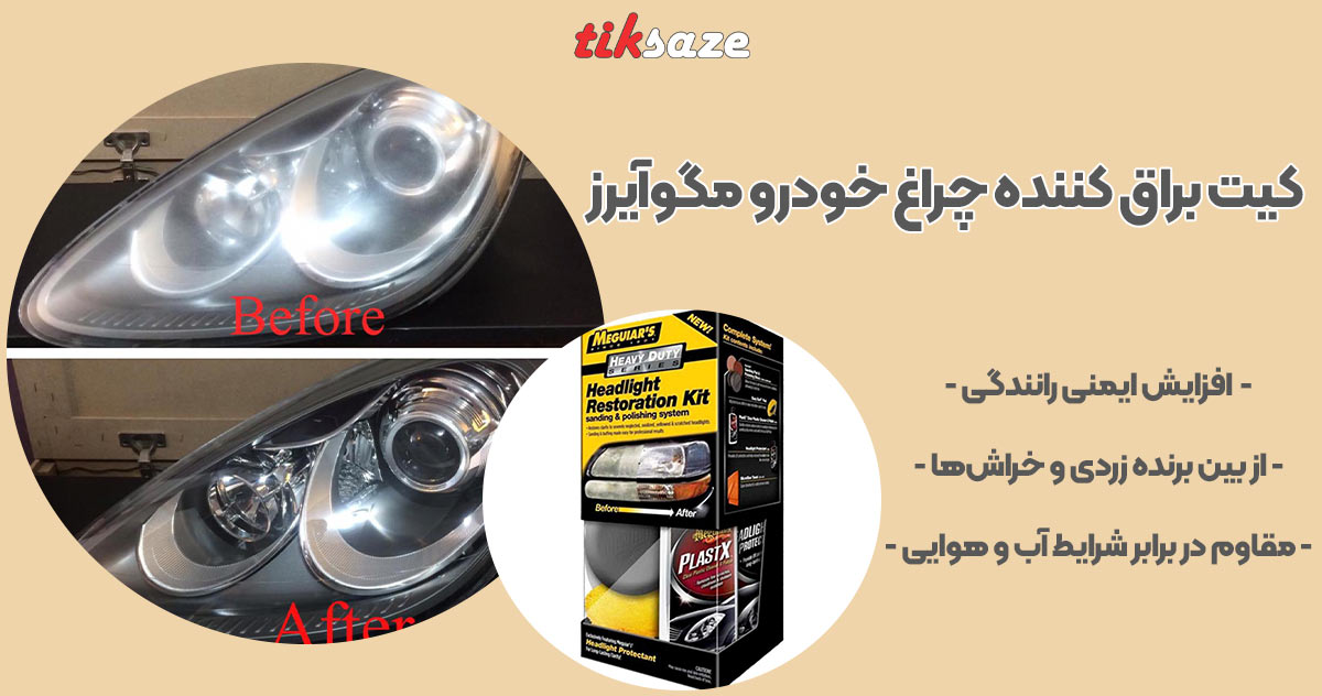 تصویر کیت براق کننده چراغ خودرو مگوآیرز MEGUIARS