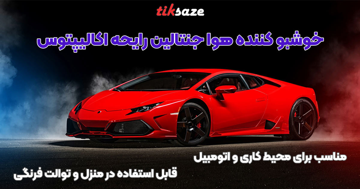 تصویر ویژگی خوشبو کننده هوا جنتالین رایحه-اکالیپتوس GENTALLIN