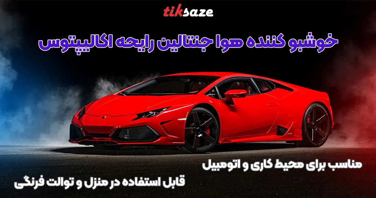 تصویر ویژگی خوشبو کننده هوا جنتالین رایحه-اکالیپتوس GENTALLIN