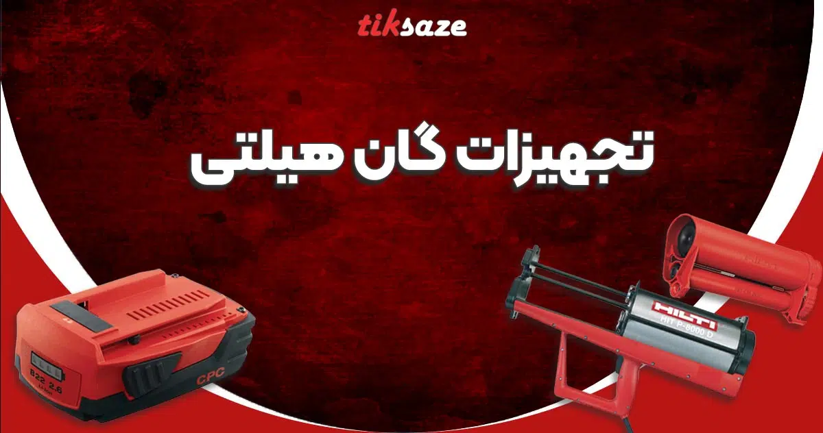 عکس نمایندگی تجهیزات گان هیلتی