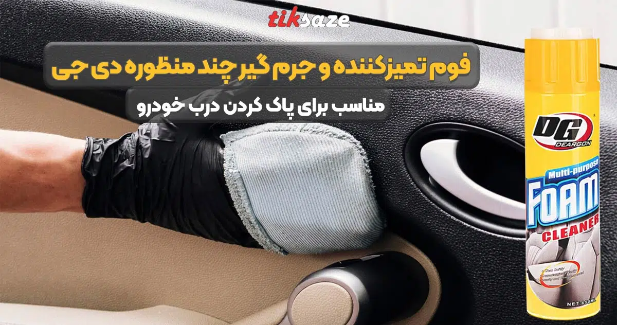 تصویر ویژگی فوم تمیزکننده و جرم گیرچندمنظوره دی جی-DG