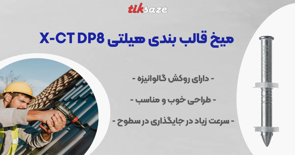 HILTI X-CT DP8 تصویر خرید میخ قالب ‌بندی هیلتی