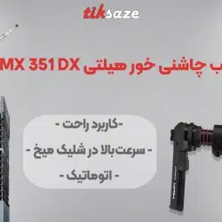 MX 351 DX تصویر ویژگی تفنگ میخکوب چاشنی‌ خور هیلتی