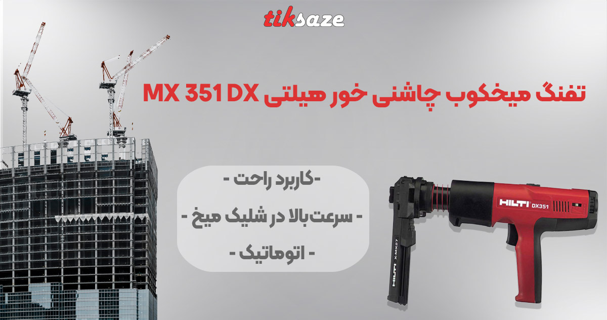 MX 351 DX تصویر ویژگی تفنگ میخکوب چاشنی‌ خور هیلتی