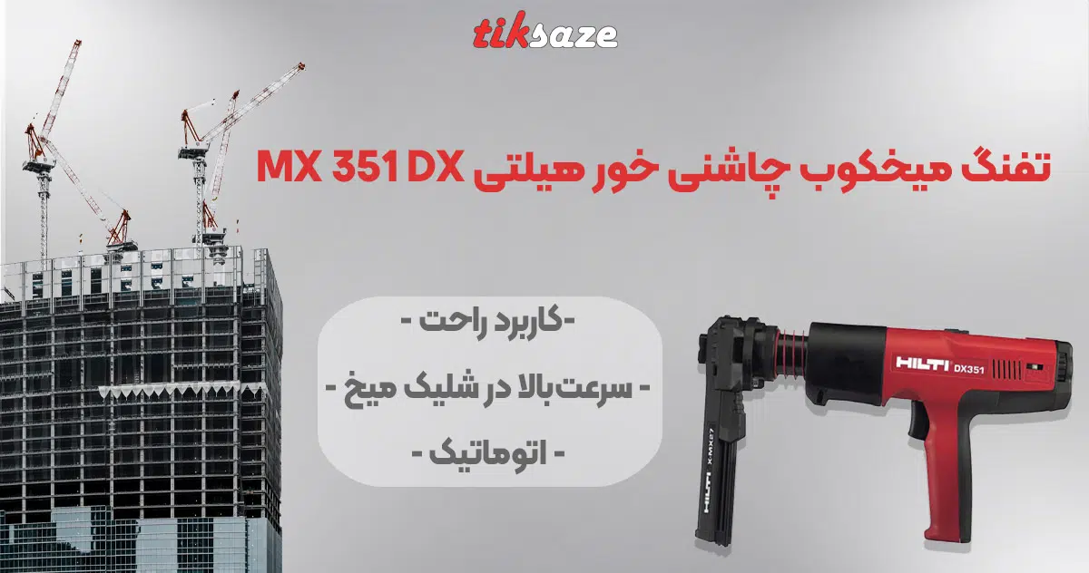 MX 351 DX تصویر ویژگی تفنگ میخکوب چاشنی‌ خور هیلتی