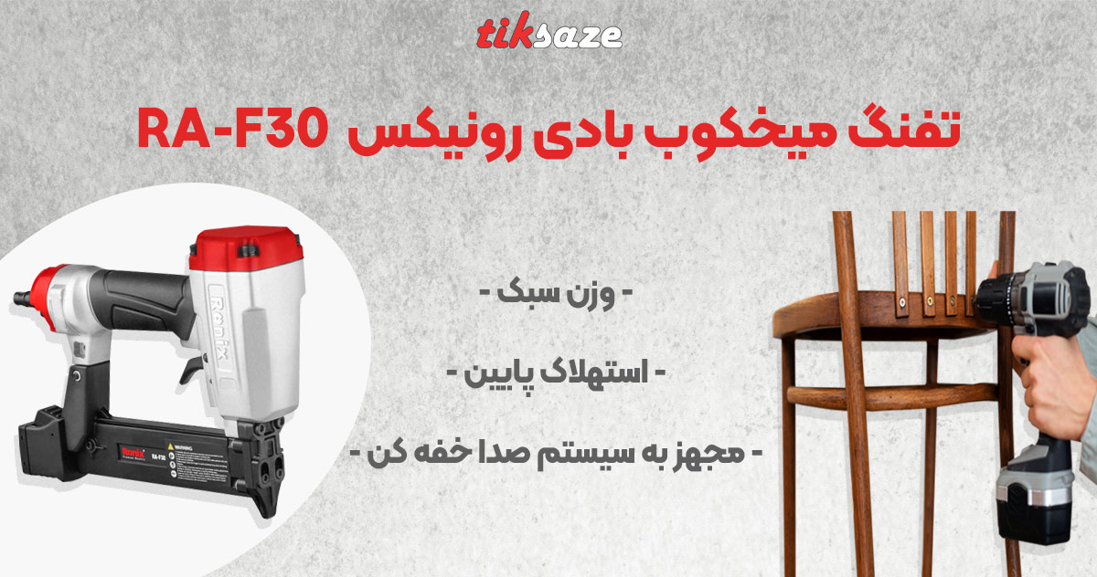 RONIX RA-F30 تصویر قیمت تفنگ میخکوب بادی رونیکس