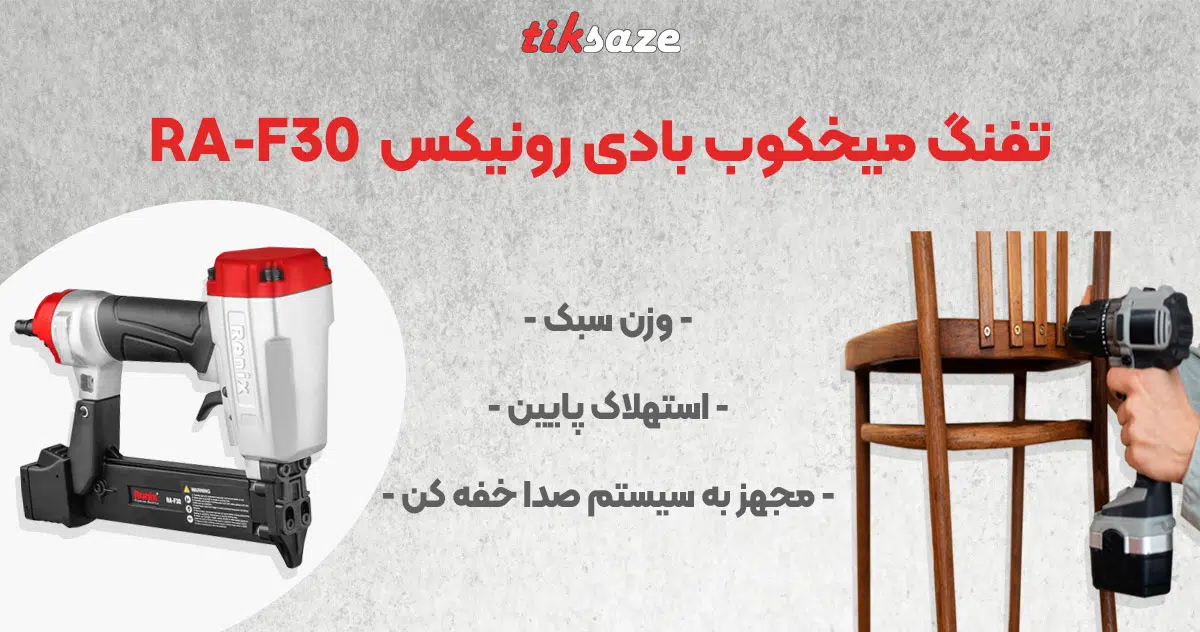 RONIX RA-F30 تصویر قیمت تفنگ میخکوب بادی رونیکس
