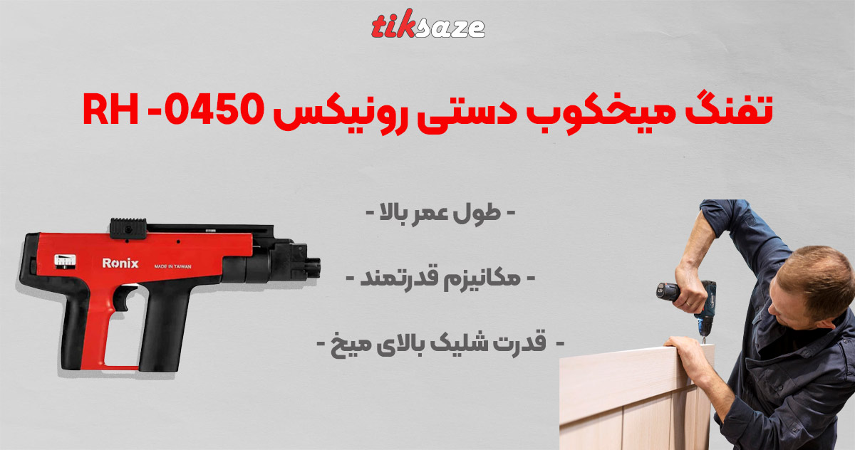 RONIX RH-0450 تصویر نمایندگی تفنگ میخکوب دستی رونیکس