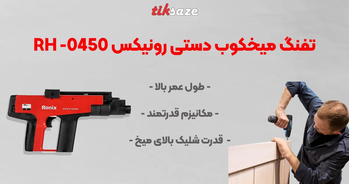 RONIX RH-0450 تصویر نمایندگی تفنگ میخکوب دستی رونیکس