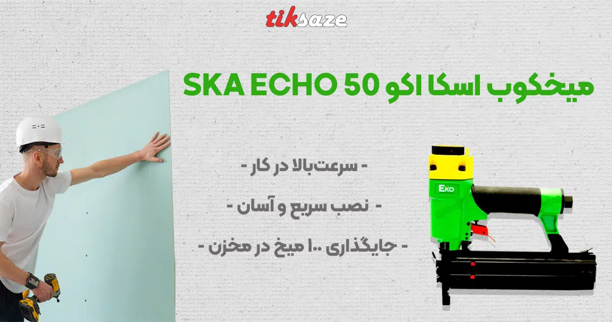 SKA ECHOتصویر کاربرد میخکوب اسکا اکو 50