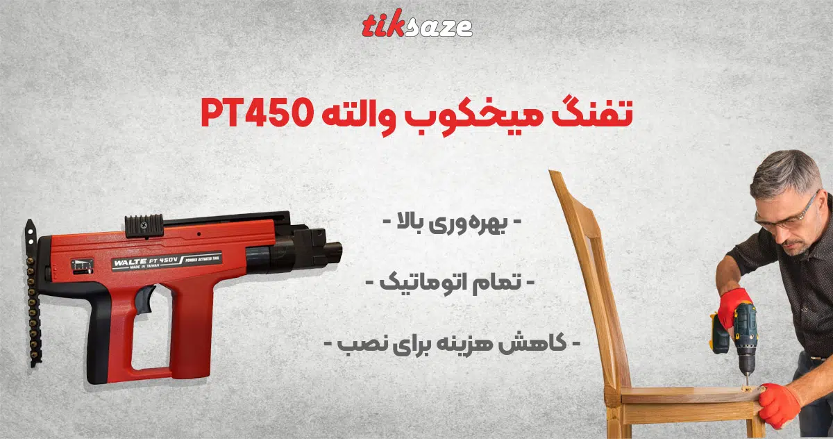 WALTE PT450 تصویر ویژگی تفنگ میخکوب والته