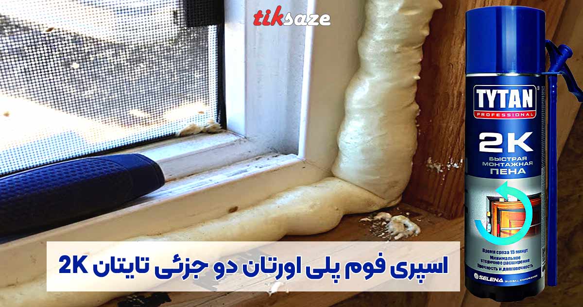 تصویر خرید اسپری فوم پلی اورتان دو جزئی تایتان TYTAN 2K