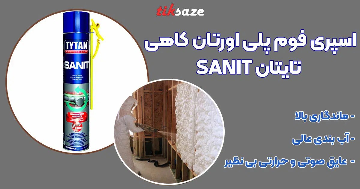 تصویر خرید اسپری فوم پلی اورتان کاهی تایتان SANIT TYTAN