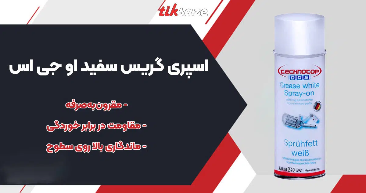 تصویر خرید اسپری گریس سفید او جی اس OGS