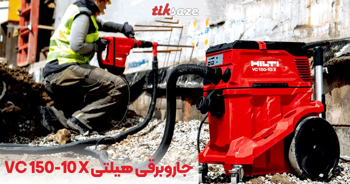 تصویر خرید جاروبرقی هیلتی HILTI VC 150-10 X