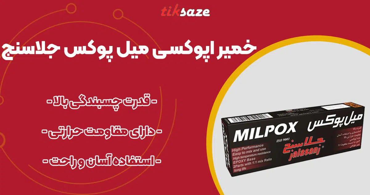 تصویر خرید خمیر اپوکسی میل پوکس جلاسنج JALASANJ MILPOX