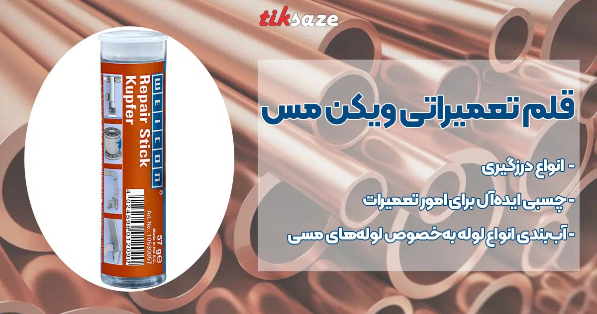 تصویر خرید قلم تعمیراتی ویکن مس WEICON