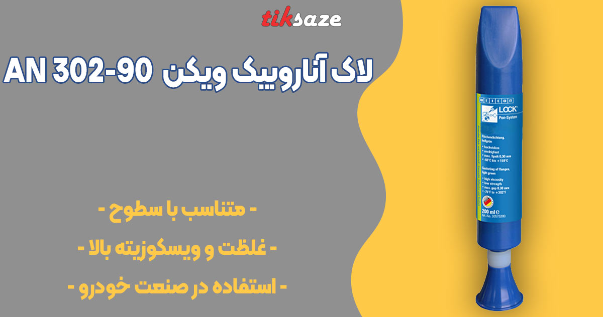 تصویر خرید لاک آناروبیک ویکنWEICON-Anaerobic-AN-302-90