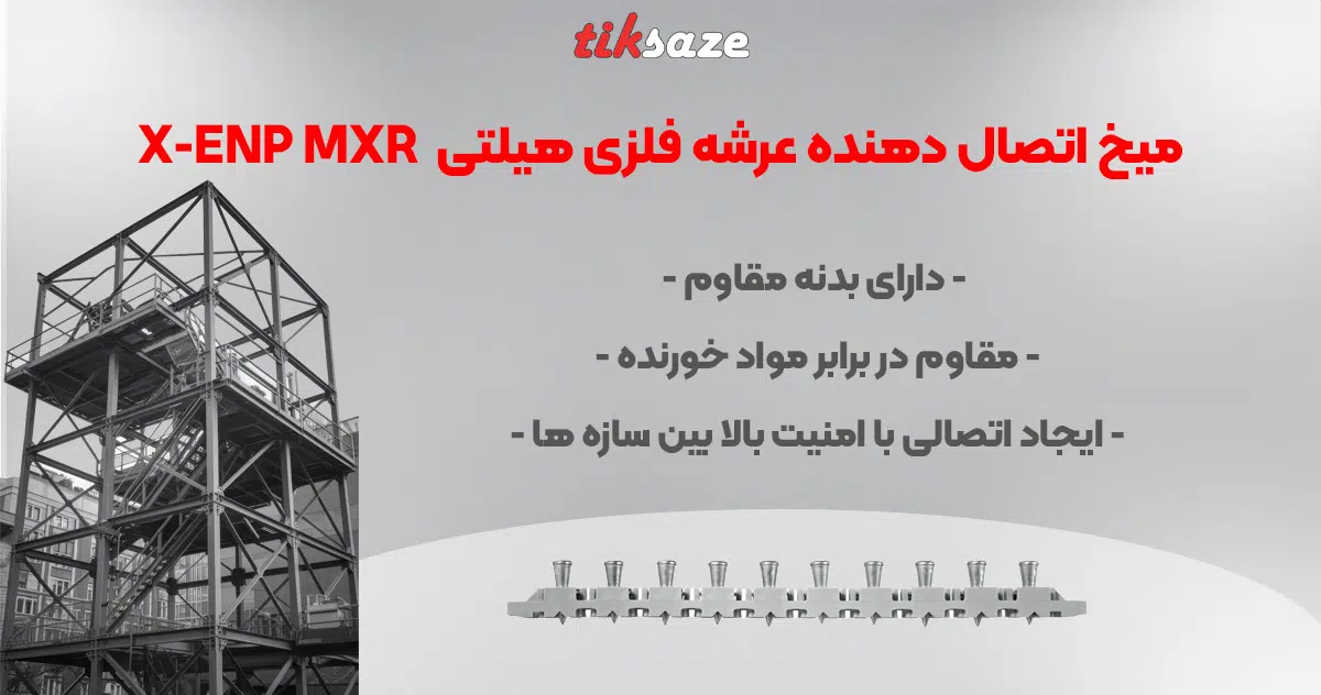 تصویر خرید میخ اتصال دهنده عرشه فلزی هیلتی HILTI X-ENP MXR تیک سازه