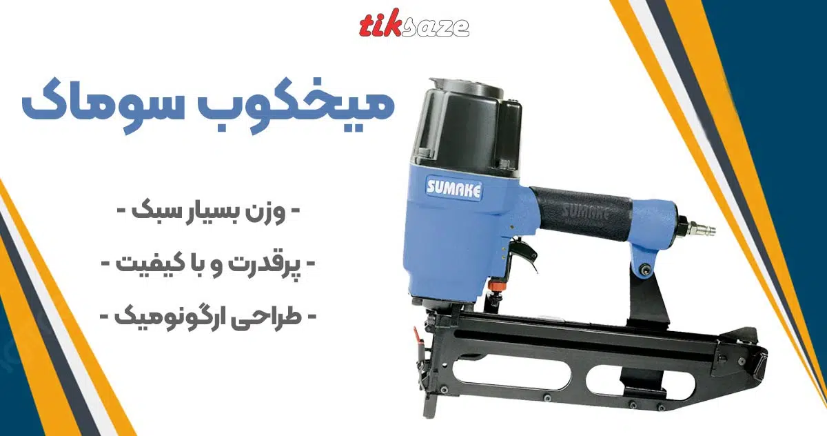 تصویر خرید میخکوب سوماک
