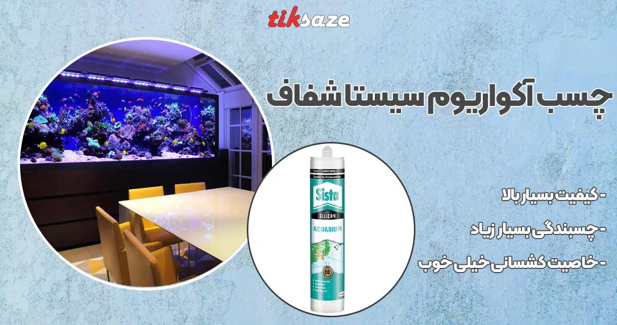 تصویر خرید چسب آکواریوم سیستا شفاف SISTA