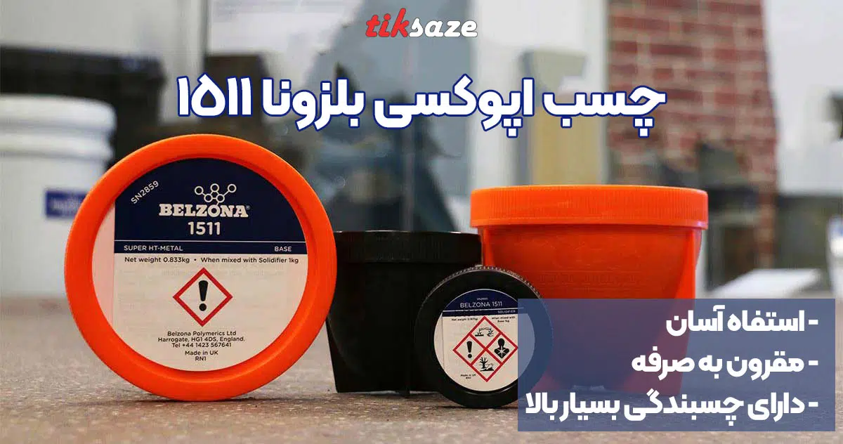 تصویر خرید چسب اپوکسی بلزونا BELZONA 1511