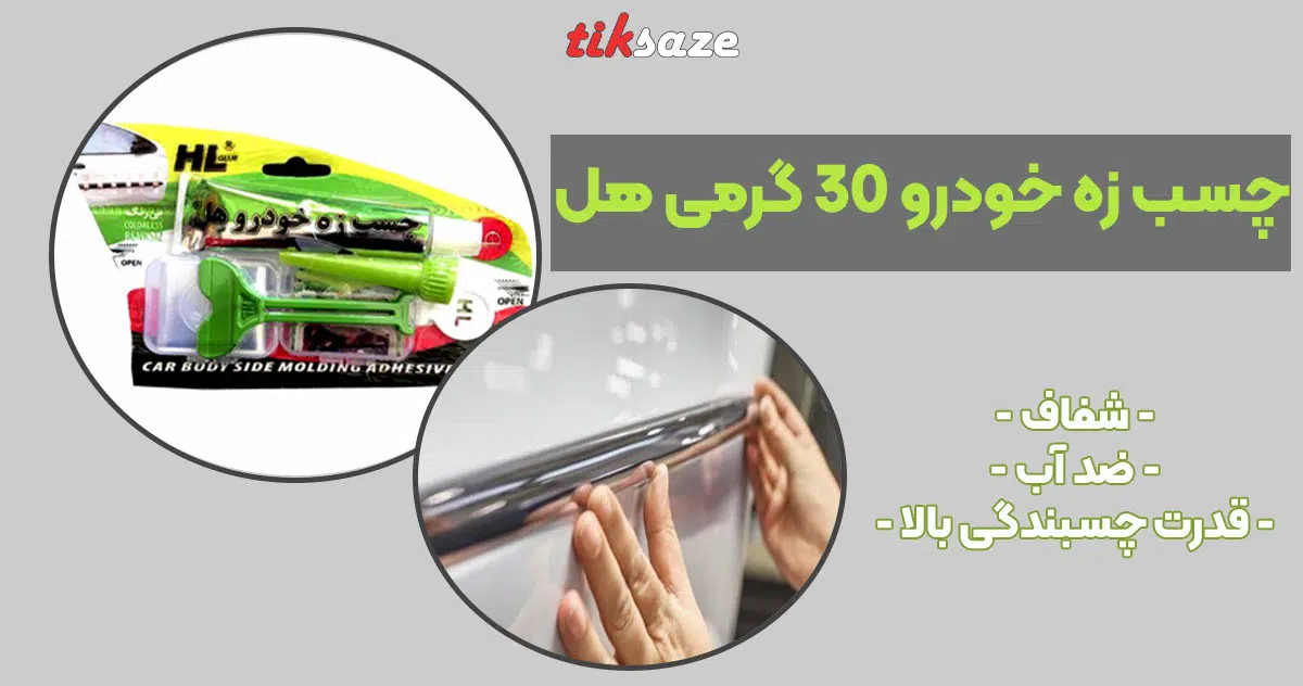 تصویر خرید چسب زه خودرو 30 گرمی هل HL