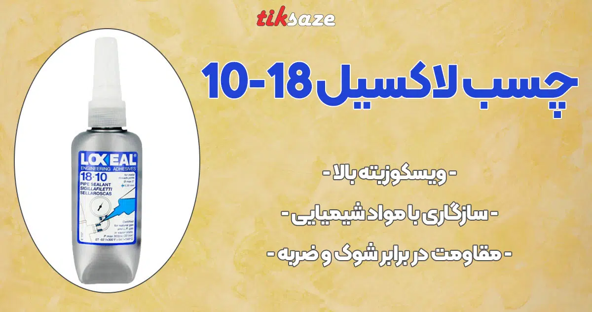 تصویر خرید چسب لاکسیل LOXEAL 18-10