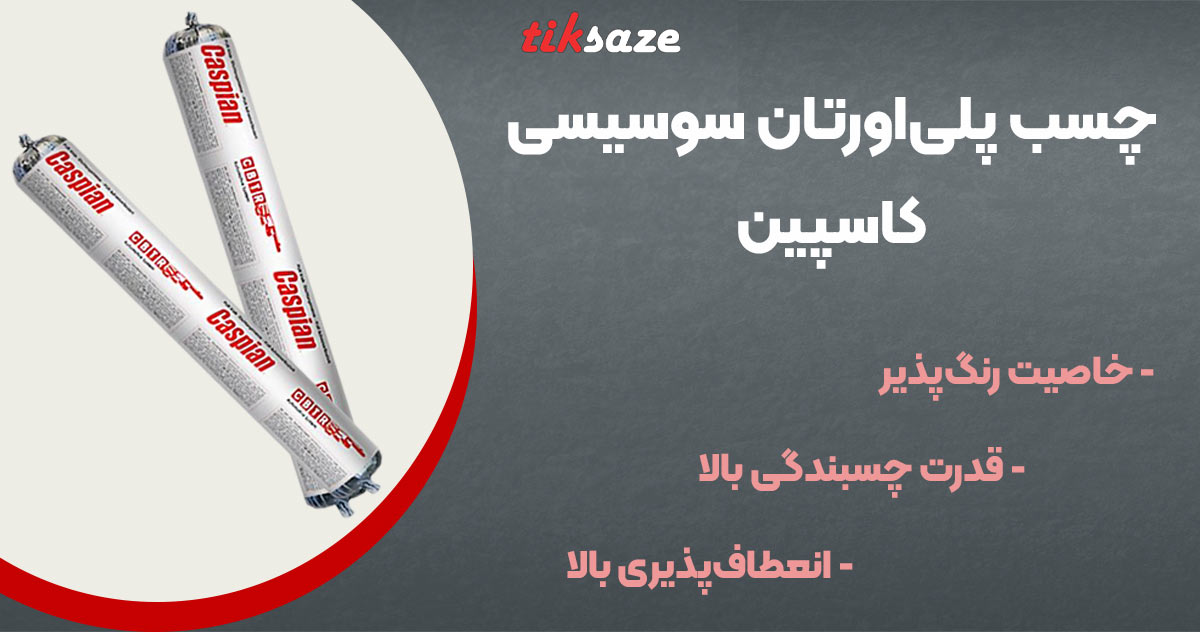 تصویر خرید چسب پلی‌اورتان سوسیسی کاسپین