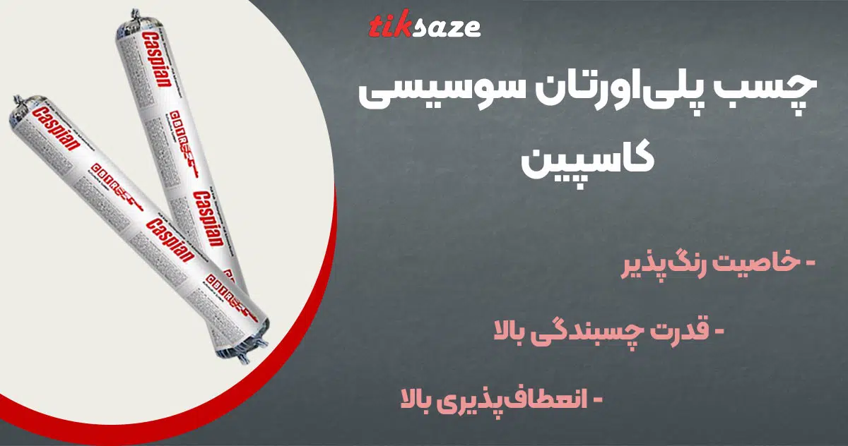 تصویر خرید چسب پلی‌اورتان سوسیسی کاسپین