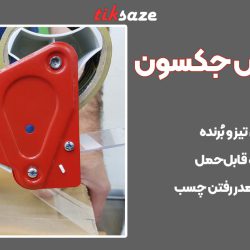 تصویر خرید چسب کش جکسون JAKSON