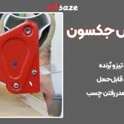 تصویر خرید چسب کش جکسون JAKSON