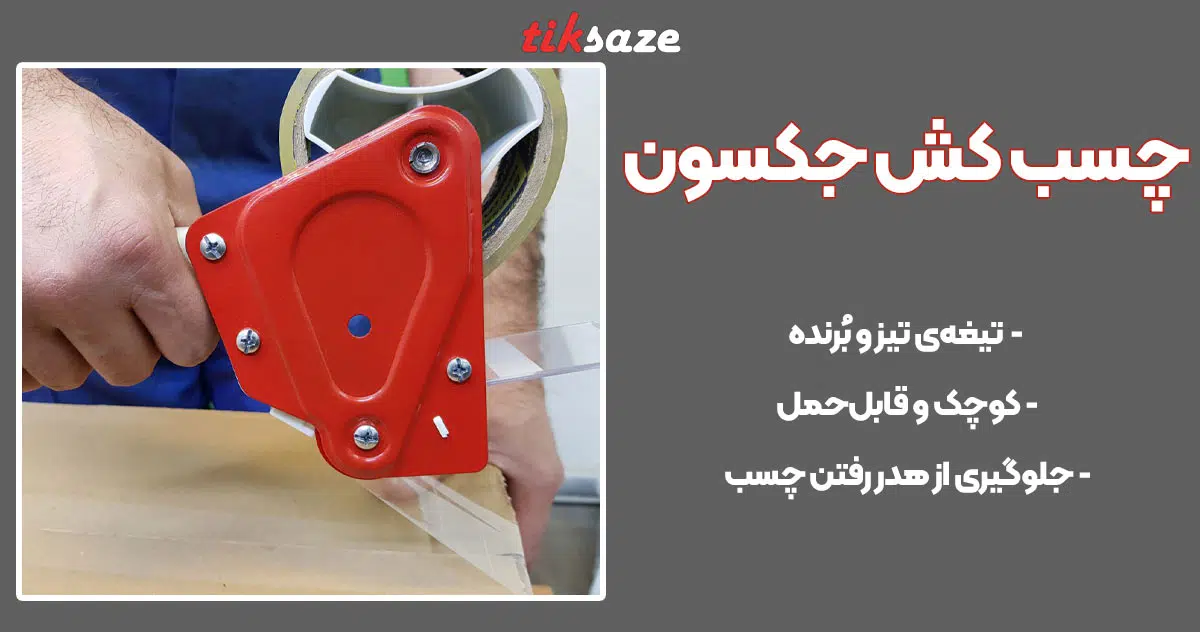 تصویر خرید چسب کش جکسون JAKSON