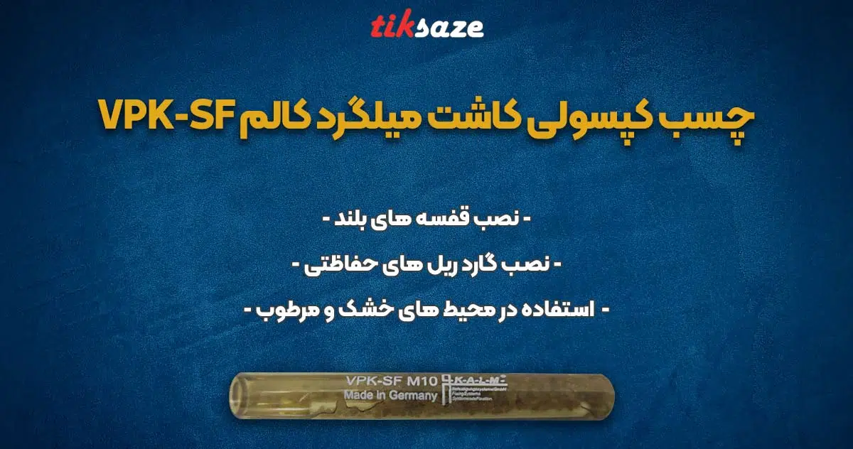 تصویر خرید چسب کپسولی کاشت میلگرد کالم KALM VPK-SF