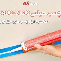تصویر خرید گان تزریق چسب هیلتی HILTI CS-CG-2400-2300