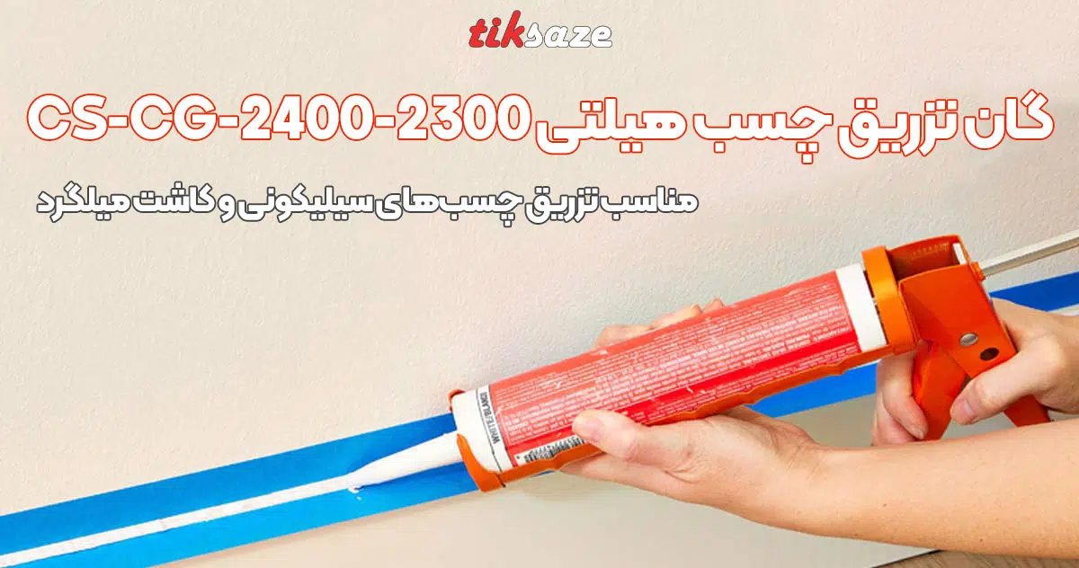 تصویر خرید گان تزریق چسب هیلتی HILTI CS-CG-2400-2300