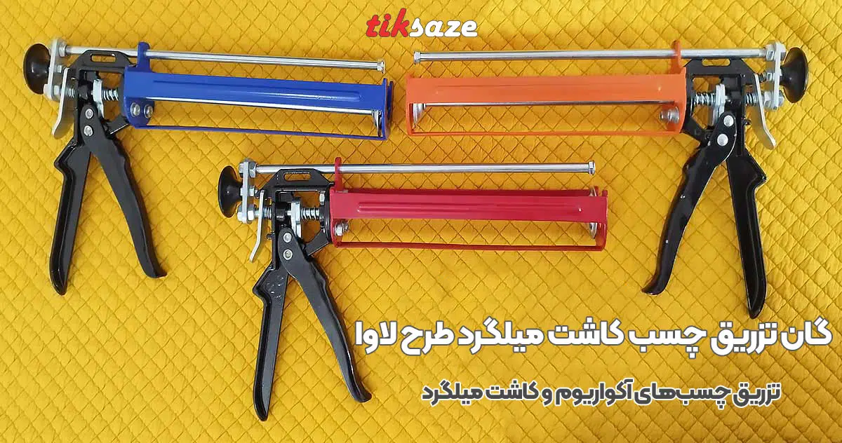 تصویر خرید گان تزریق چسب کاشت میلگرد طرح لاوا LAVA