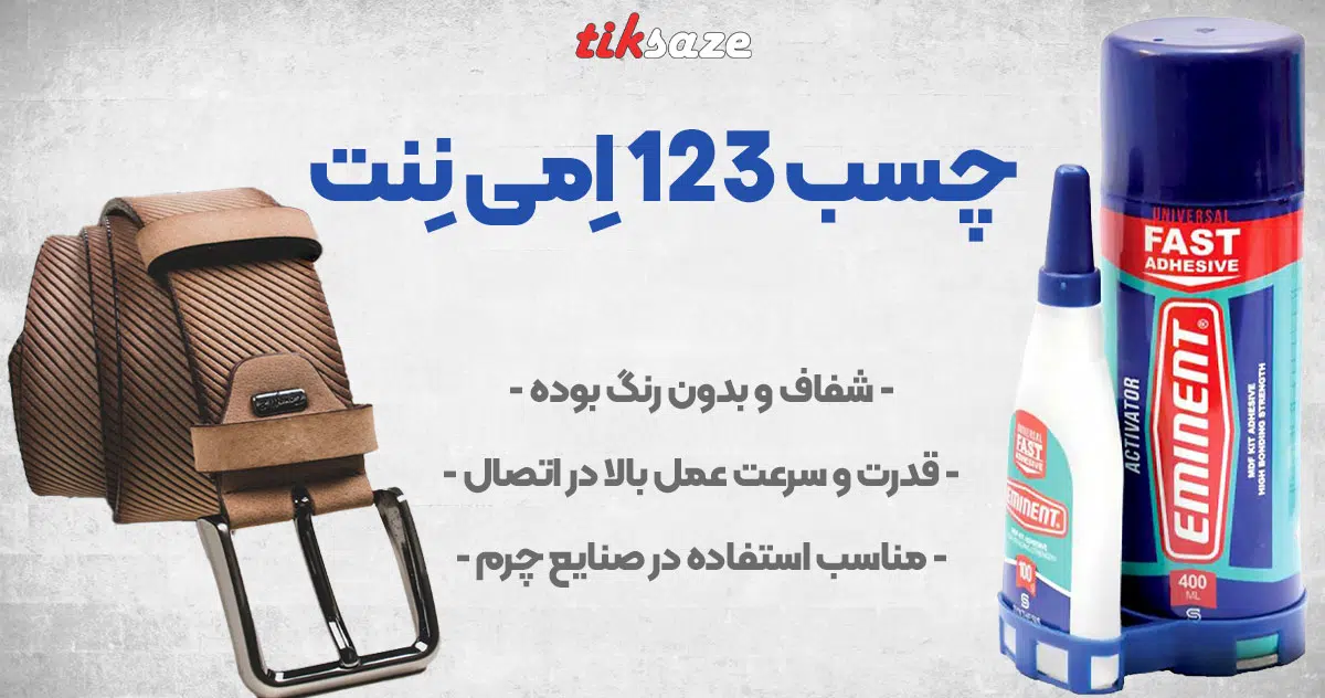 تصویر فروش چسب 123 اِمی نِنت EMINENT