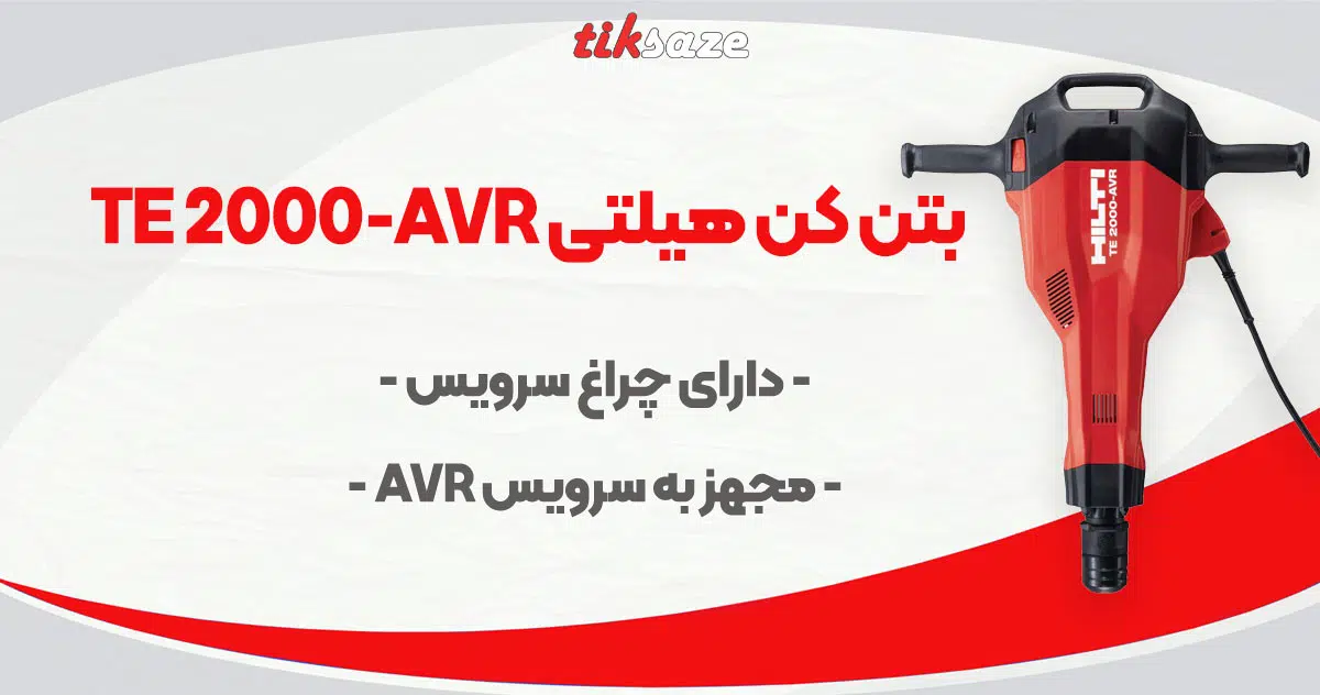 تصویر قیمت بتن کن هیلتی HILTI TE 2000-AVR