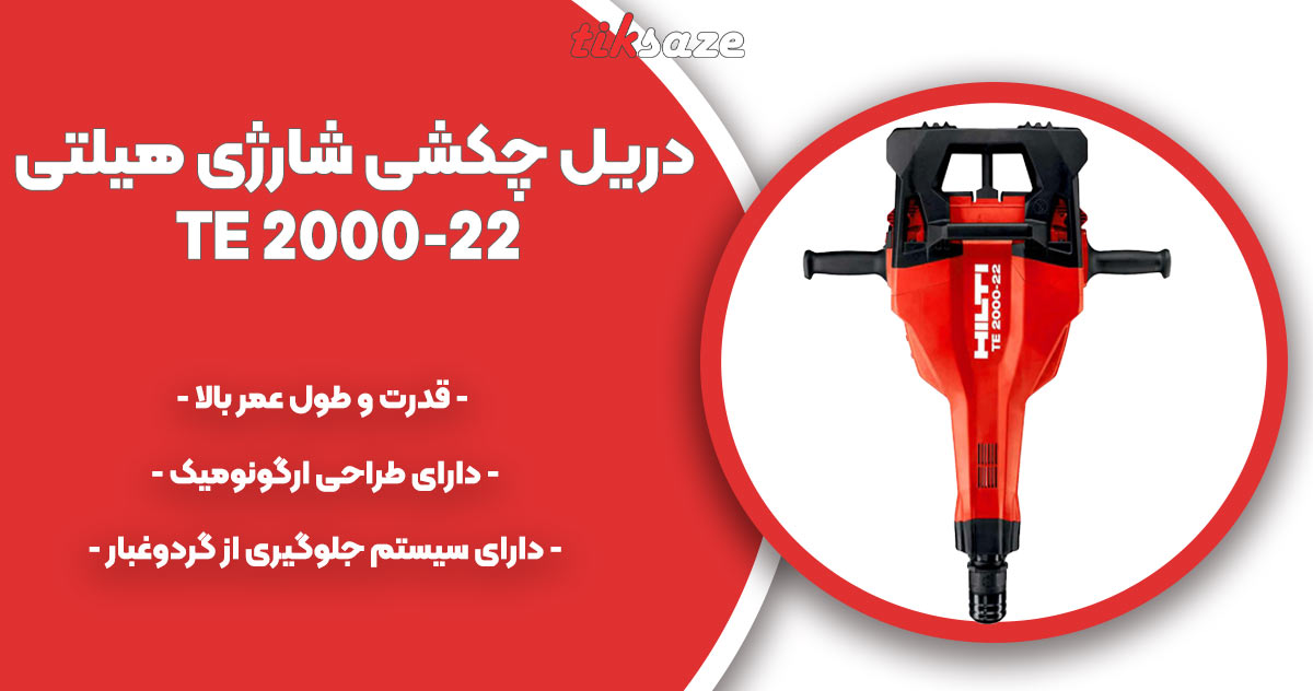 تصویر قیمت دریل چکشی شارژی هیلتی HILTI TE 2000-22