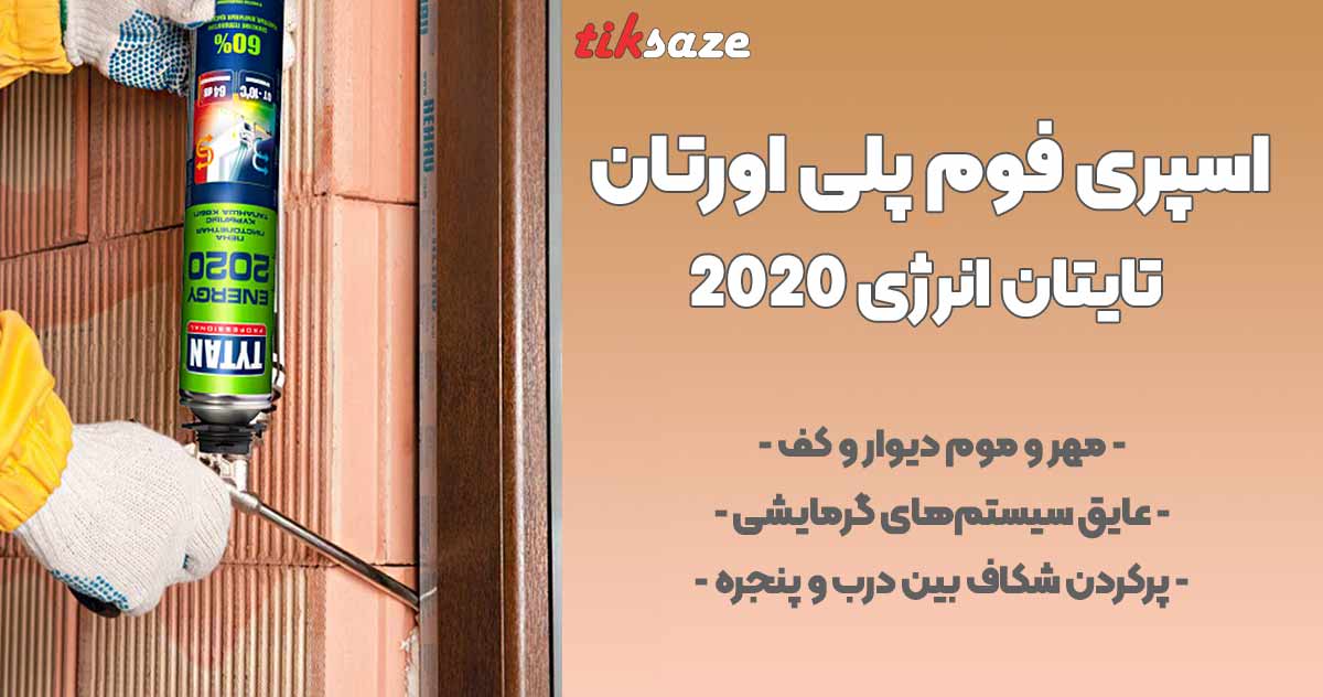 تصویر نمایندگی اسپری فوم پلی اورتان تایتان انرژی TYTAN ENERGY 2020