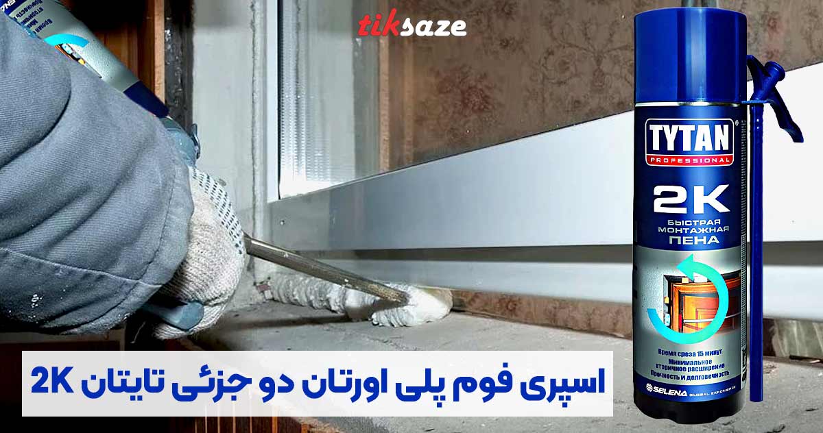 تصویر نمایندگی اسپری فوم پلی اورتان دو جزئی تایتان TYTAN 2K