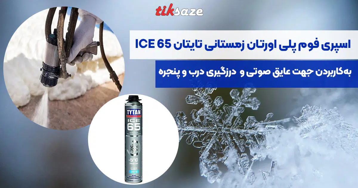 تصویر نمایندگی اسپری فوم پلی اورتان زمستانی تایتان TYTAN ICE 65