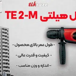 تصویر نمایندگی دریل هیلتی HILTI TE2-M