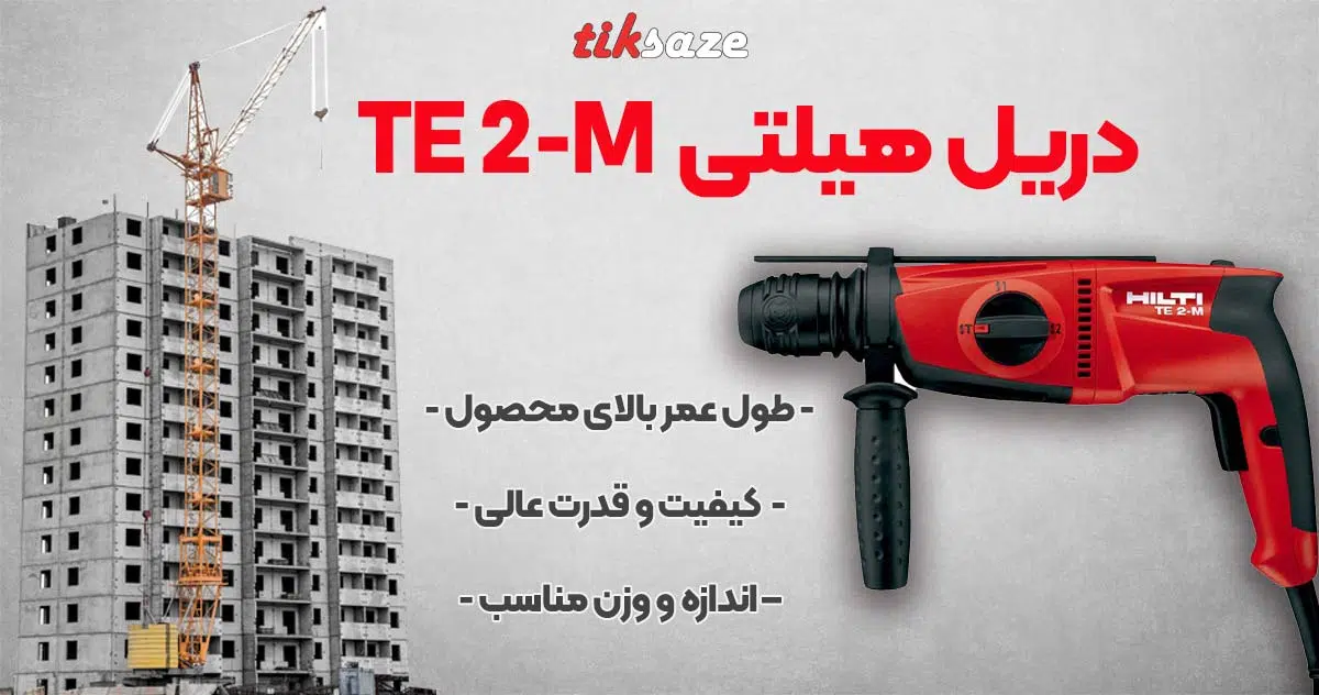 تصویر نمایندگی دریل هیلتی HILTI TE2-M