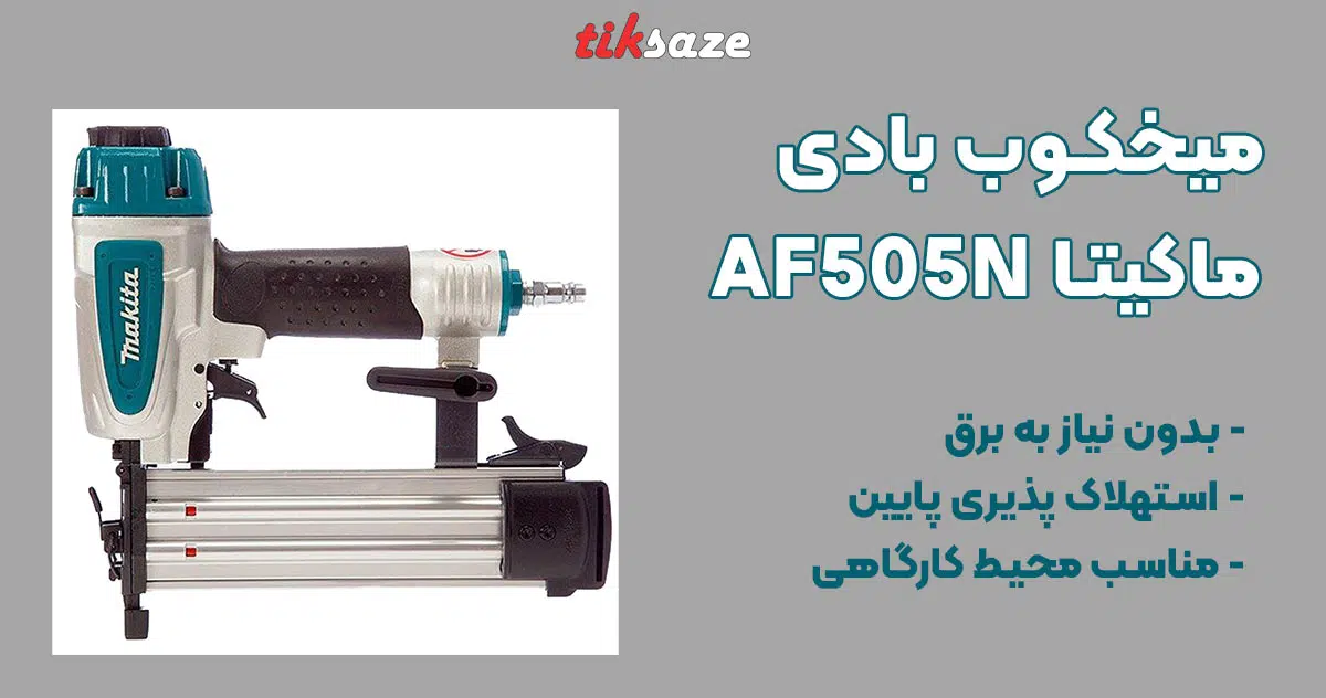 تصویر نمایندگی میخکوب بادی ماکیتا MAKITA AF505N