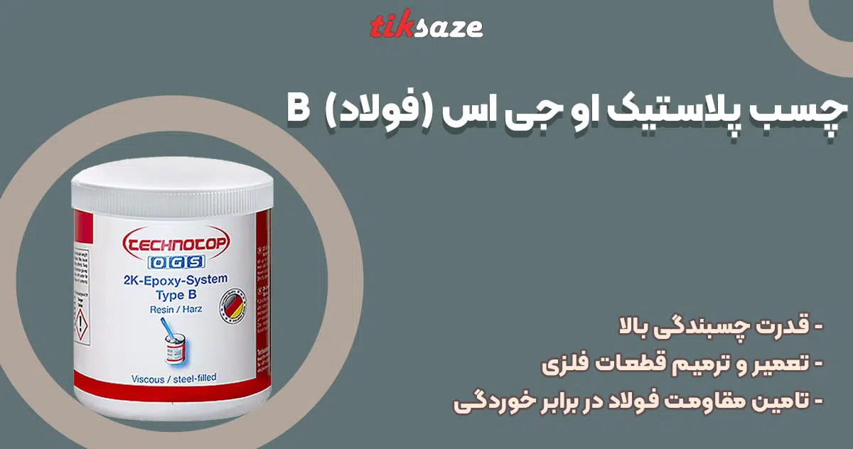 تصویر نمایندگی چسب پلاستیک او جی اس (فولاد) OGS B