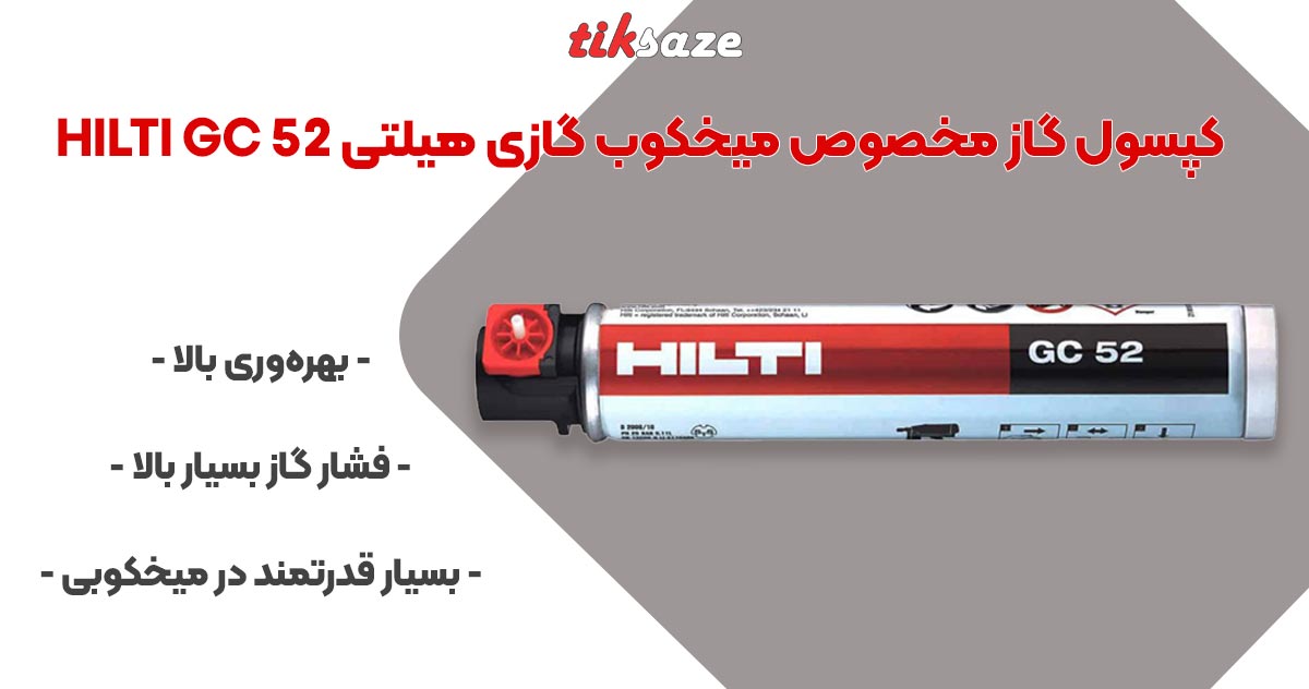 تصویر نمایندگی کپسول گاز مخصوص میخکوب گازی هیلتی HILTI GC 52